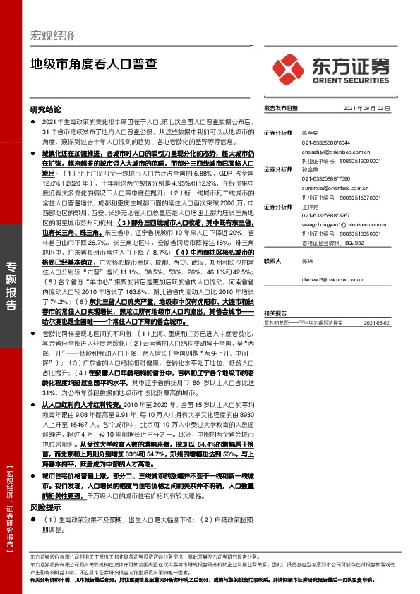 宏观经济专题报告：地级市角度看人口普查