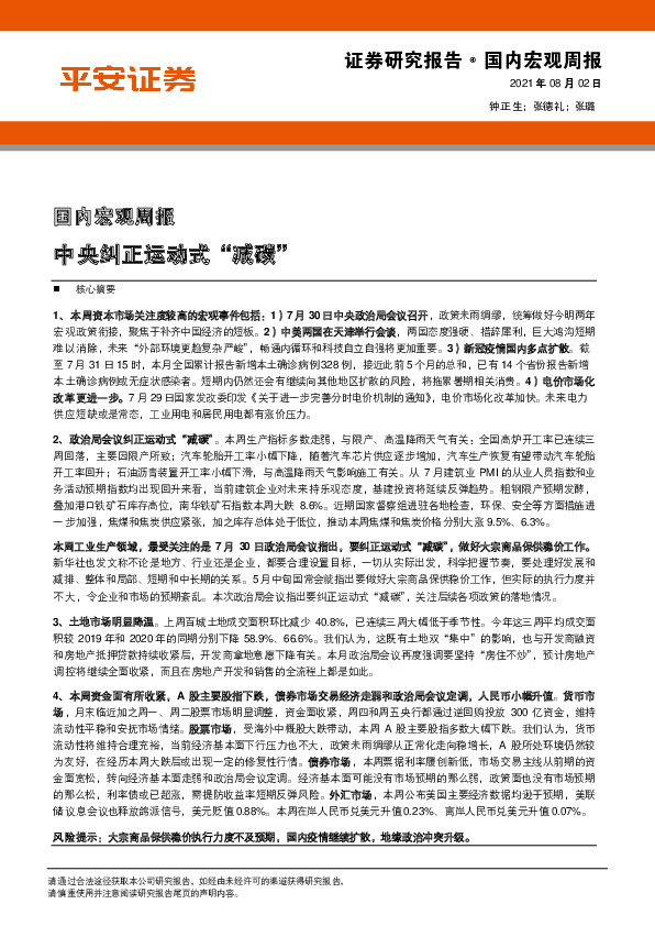 国内宏观周报：中央纠正运动式“减碳”