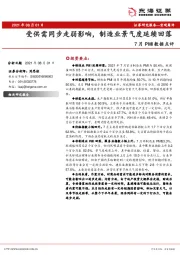 7月PMI数据点评：受供需同步走弱影响，制造业景气度延续回落