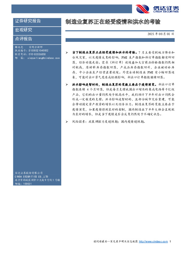 点评报告：制造业复苏正在经受疫情和洪水的考验