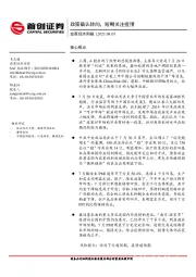 宏观经济周报：政策确认转向，短期关注疫情