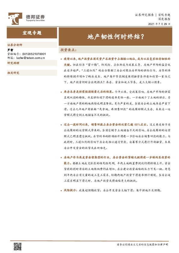 宏观专题：地产韧性何时终结？