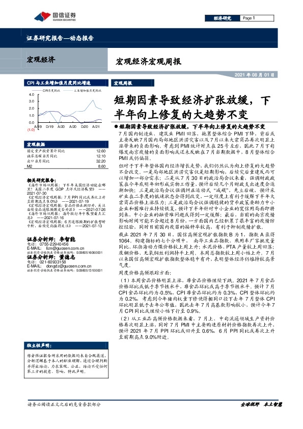 宏观经济宏观周报：短期因素导致经济扩张放缓，下半年向上修复的大趋势不变