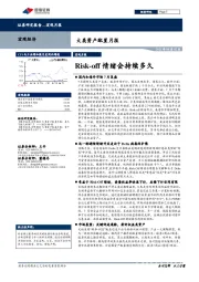 大类资产配置月报：Risk-off情绪会持续多久