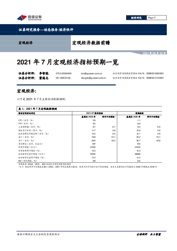 宏观经济数据前瞻：2021年7月宏观经济指标预期一览