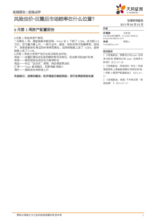 8月第1周资产配置报告：风险定价-巨震后市场赔率在什么位置？