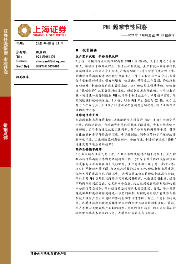 2021年7月制造业PMI指数点评：PMI超季节性回落