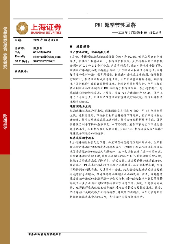2021年7月制造业PMI指数点评：PMI超季节性回落
