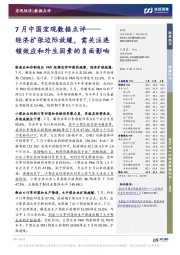 7月中国宏观数据点评：经济扩张边际放缓，需关注连锁效应和外生因素的负面影响