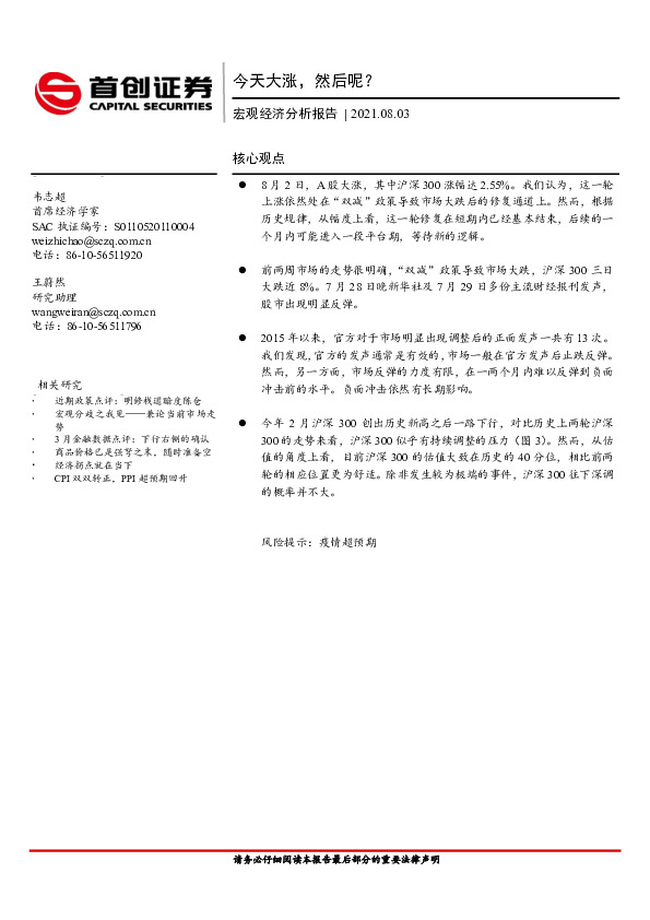 宏观经济分析报告：今天大涨，然后呢？