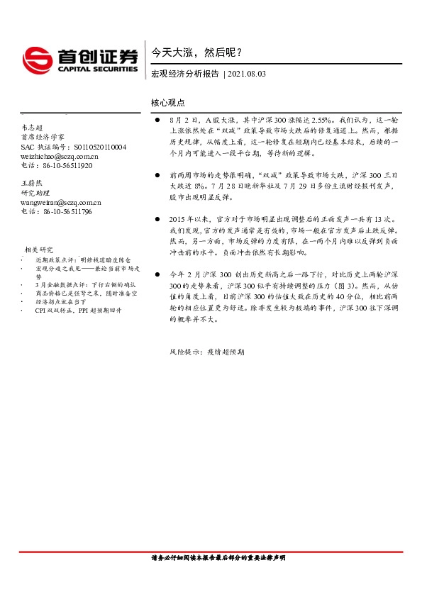 宏观经济分析报告：今天大涨，然后呢？