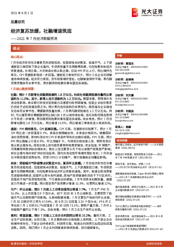 2021年7月经济数据预测：经济复苏放缓，社融增速筑底