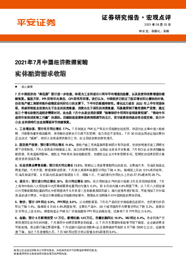 2021年7月中国经济数据前瞻：实体融资需求收缩