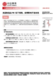 宏观策略日报：美国制造业PMI低于预期，疫情影响不容忽视