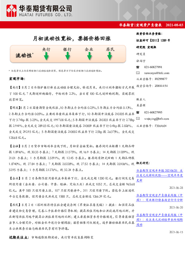 宏观资产负债表：月初流动性宽松，票据价格回涨
