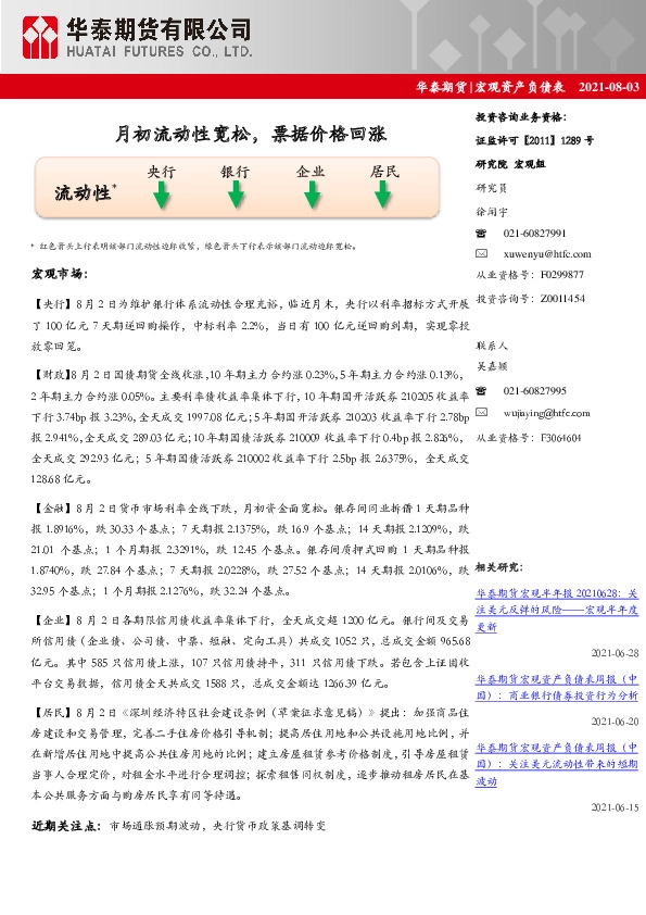 宏观资产负债表：月初流动性宽松，票据价格回涨