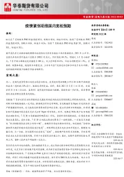 宏观大类日报：疫情紧张助推国内宽松预期