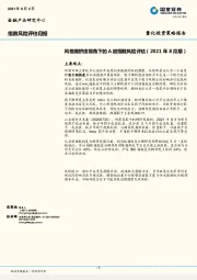 指数风险评估月报：风格拥挤度视角下的A股指数风险评估（2021年8月期）