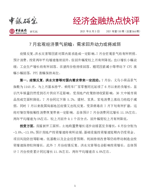 经济金融热点快评2021年第130期（总第566期）：7月宏观经济景气前瞻：需求回升动力或将减弱