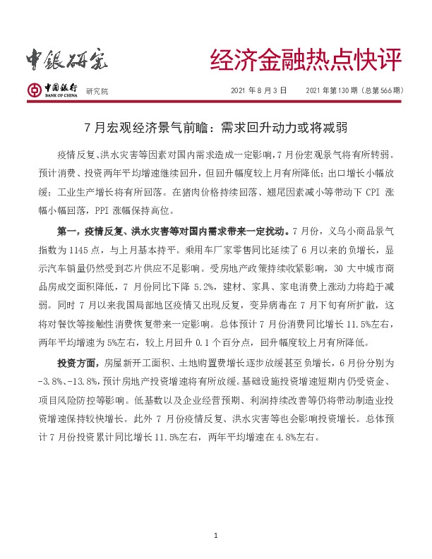 经济金融热点快评2021年第130期（总第566期）：7月宏观经济景气前瞻：需求回升动力或将减弱