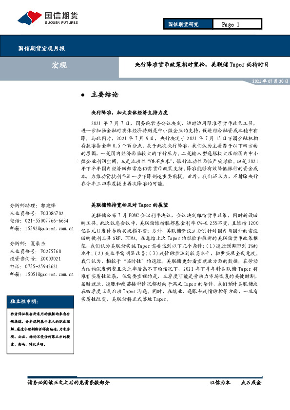 宏观月报：央行降准货币政策相对宽松，美联储Taper尚待时日