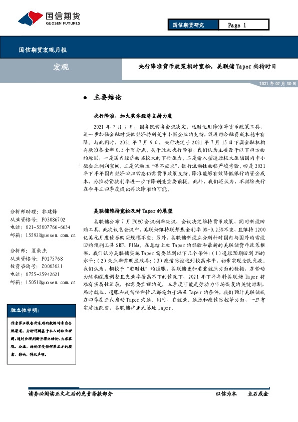 宏观月报：央行降准货币政策相对宽松，美联储Taper尚待时日