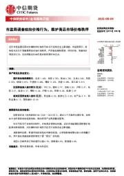 宏观策略日报：市监局调查哄抬价格行为，维护商品市场价格秩序