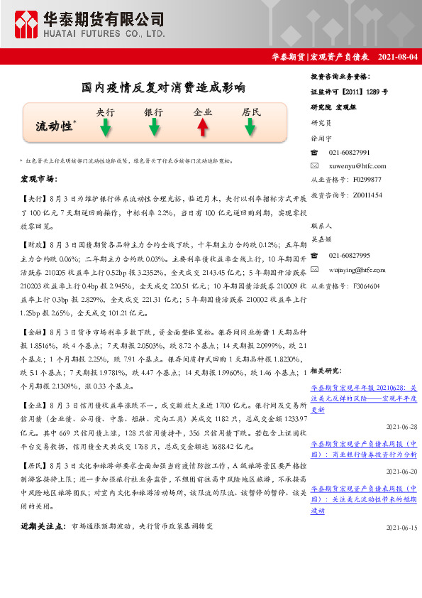 宏观资产负债表：国内疫情反复对消费造成影响