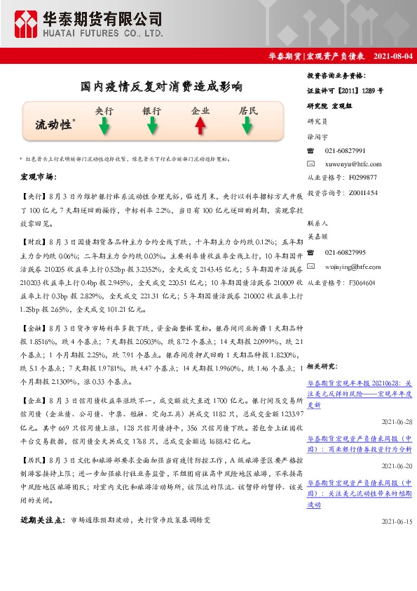 宏观资产负债表：国内疫情反复对消费造成影响