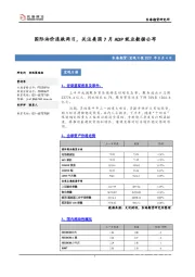 宏观日报：国际油价连跌两日，关注美国7月ADP就业数据公布