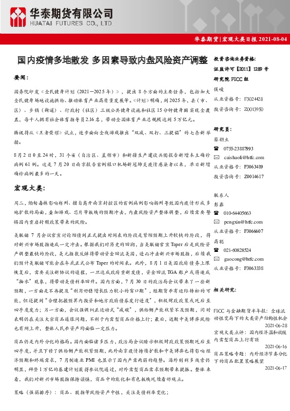 宏观大类日报：国内疫情多地散发 多因素导致内盘风险资产调整