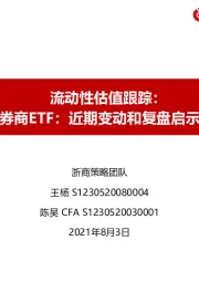 流动性估值跟踪：券商ETF：近期变动和复盘启示