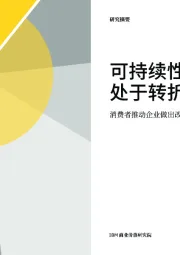 可持续性事业处于转折点:消费者推动企业做出改变