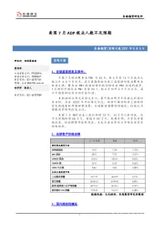 宏观日报：美国7月ADP就业人数不及预期