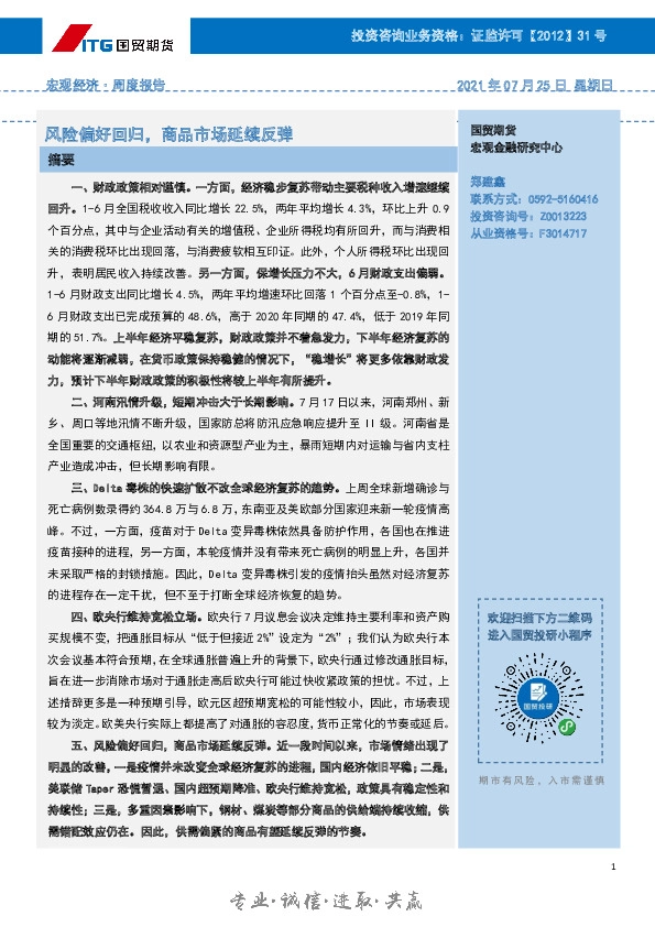 风险偏好回归，商品市场延续反弹