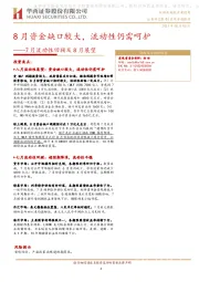 7月流动性回顾及8月展望：8月资金缺口较大，流动性仍需呵护