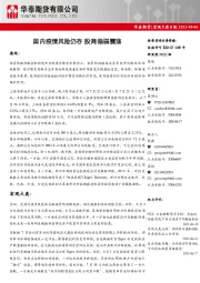 宏观大类日报：国内疫情风险仍存 股商偏弱震荡