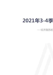 2021年3-4季度宏观经济展望：经济复苏的放缓预期及对应的货币政策变化