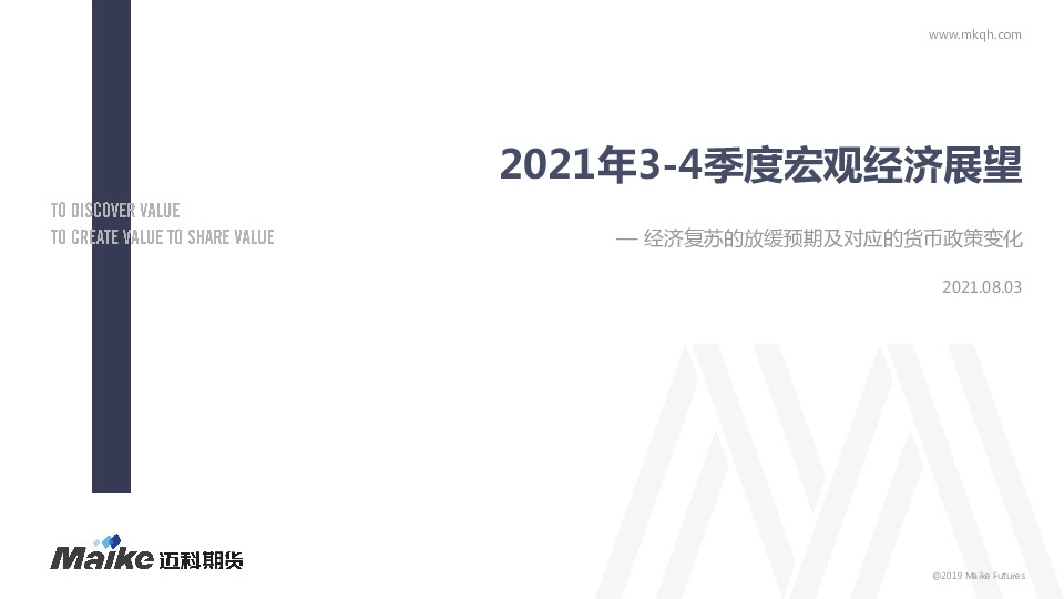 2021年3-4季度宏观经济展望：经济复苏的放缓预期及对应的货币政策变化