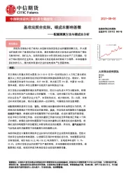 碳交易专题报告（二）：额测算方法与碳成本分析-基准法契合实际，碳成本影响甚微