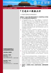 7月进出口数据点评：三季度贸易顺差或维持高位