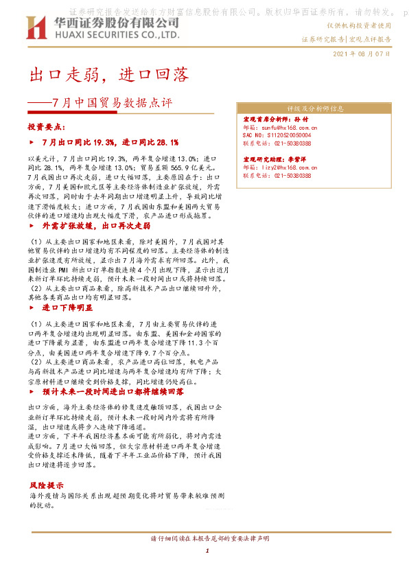 7月中国贸易数据点评：出口走弱，进口回落