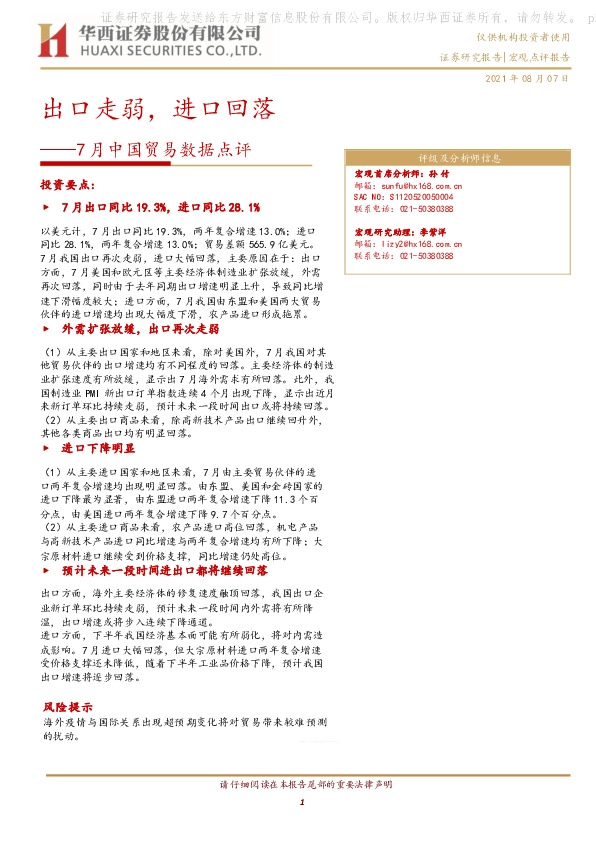 7月中国贸易数据点评：出口走弱，进口回落