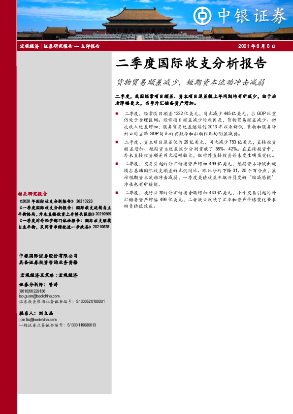 二季度国际收支分析报告：货物贸易顺差减少，短期资本流动冲击减弱