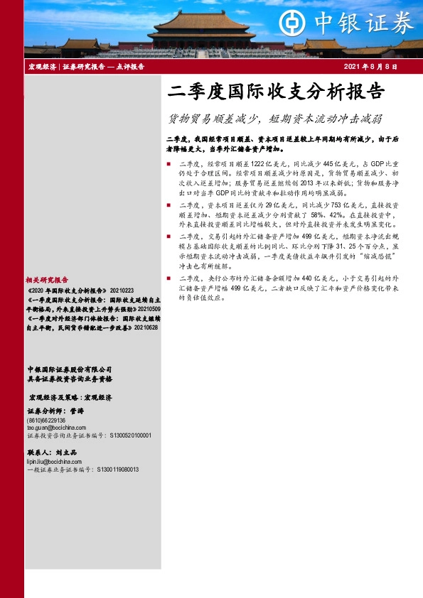 二季度国际收支分析报告：货物贸易顺差减少，短期资本流动冲击减弱