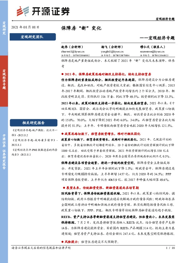 宏观经济专题：保障房“新”变化
