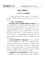 2021年7月PMI数据点评：需求不足拖累生产