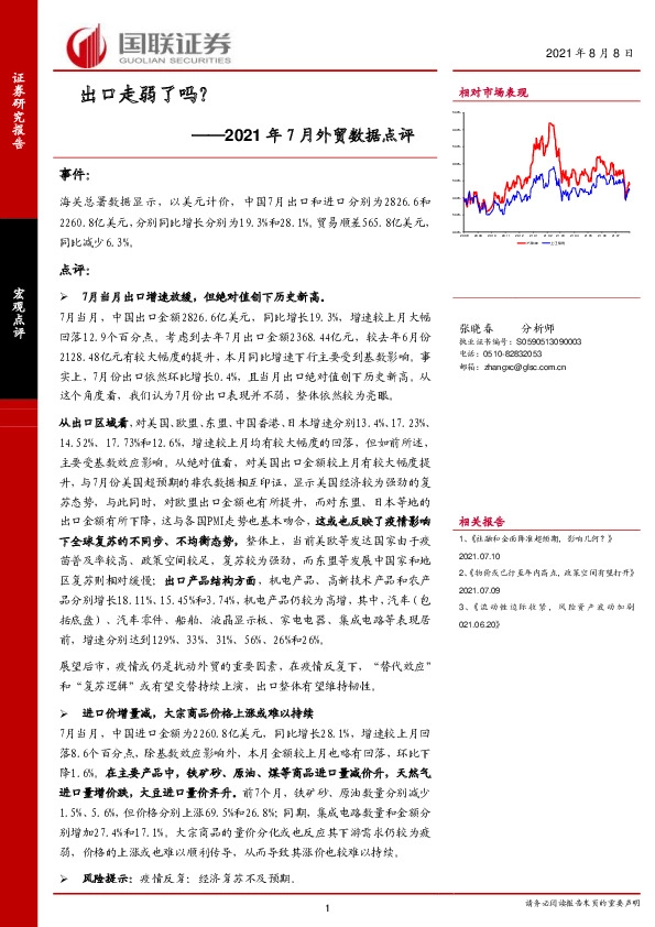 2021年7月外贸数据点评：出口走弱了吗？