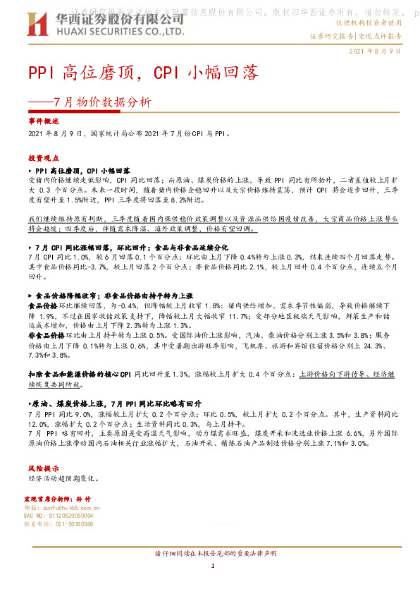 7月物价数据分析：PPI高位磨顶，CPI小幅回落