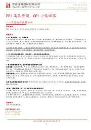 7月物价数据分析：PPI高位磨顶，CPI小幅回落